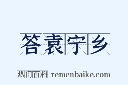 答袁宁乡是什么意思的图片